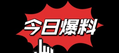 吃瓜网红大爆料
